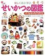 せいかつの図鑑 (小学館の子ども図鑑プレNEO)