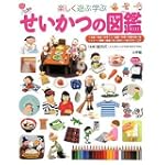 せいかつの図鑑 (小学館の図鑑 プレNEO図鑑) (小学館の子ども図鑑プレNEO)