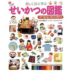 せいかつの図鑑 (小学館の子ども図鑑プレNEO)