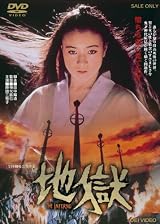 地獄【DVD】