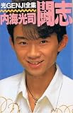 闘志 (光GENJI全集)-