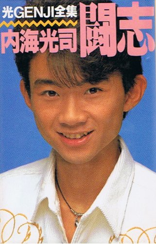 内海光司の出演時間