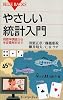 やさしい統計入門 (ブルーバックス)