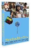フィッシュストーリー [DVD] 画像