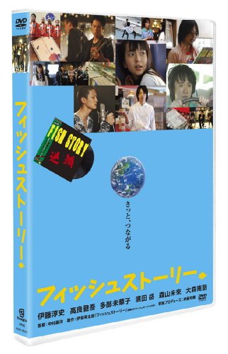 フィッシュストーリー [DVD]
