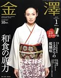 金澤 (KANAZAWA STYLE) 2009年 01月号 [雑誌] の評価・レビュー