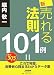 新・売れる法則101例―これで完璧。消費者心理まるわかりデータ集 実用305データ
