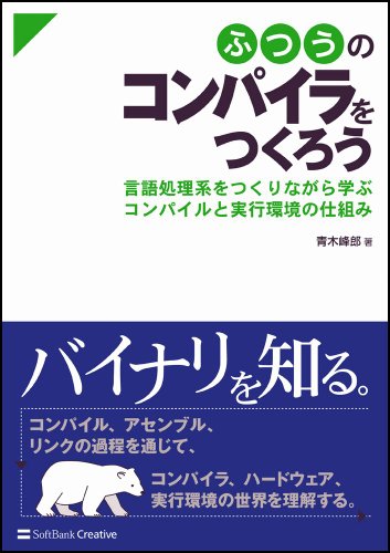 Cover image : ふつうのコンパイラをつくろう 言語処理系をつくりながら学ぶコンパイルと実行環境の仕組み