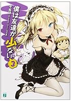 僕は友達が少ない 3