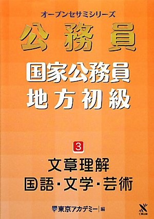 オープンセサミシリーズ 国家公務員・地方初級〈3〉文章理解・国語・文学・芸術 (オープンセサミ・シリーズ)のJPEG画像