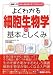 図解入門 よくわかる細胞生物学の基本としくみ (図解入門メディカルサイエンスシリーズ)