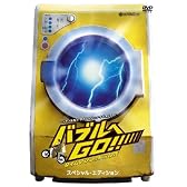 バブルへGO!! タイムマシンはドラム式 スペシャル・エディション [DVD]