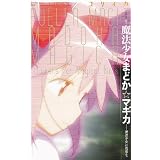 ユリイカ2011年11月臨時増刊号　総特集=魔法少女まどか☆マギカ　魔法少女に花束を