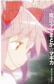 ユリイカ2011年11月臨時増刊号 総特集=魔法少女まどか☆マギカ 魔法少女に花束を