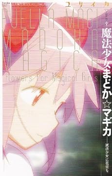 amazon:  - ユリイカ vol.43-12 魔法少女まどか☆マギカ