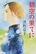 ヤングアダルトに分類されちゃうせいか、ちょっと物足りなかった。もっとじっくりと、書いて欲しかったなあ。特にターリ、なんで足が悪いのか、とか、出生の秘密とかをね。あと、ファンタジーだったら、周辺諸国の地図とかつけて欲しい!
