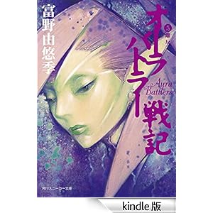 オーラバトラー戦記5 離反 角川スニーカー文庫