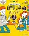 離乳食新百科 最新版オールカラー―月齢ごとに「見てわかる!」 (ベネッセ・ムック たまひよブックス たまひよ新百科シリーズ)