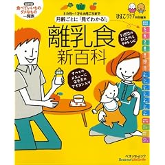 離乳食新百科 最新版オールカラー―月齢ごとに「見てわかる!」 (ベネッセ・ムック たまひよブックス たまひよ新百科シリーズ)