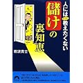 人にはぜったい教えたくない「儲け」の裏知恵 (青春文庫)