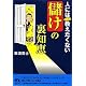 人にはぜったい教えたくない「儲け」の裏知恵 (青春文庫)