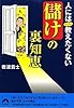 人にはぜったい教えたくない「儲け」の裏知恵