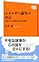 エネルギー論争の盲点―天然ガスと分散化が日本を救う (ＮＨＫ出版新書　356)