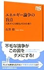 エネルギー論争の盲点―天然ガスと分散化が日本を救う (ＮＨＫ出版新書　356)