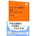 エネルギー論争の盲点―天然ガスと分散化が日本を救う (ＮＨＫ出版新書　356)