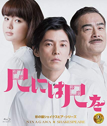 尺には尺を [Blu-ray]