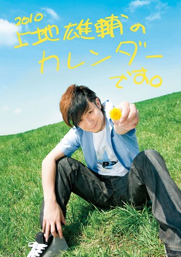 上地雄輔 2010年 カレンダー