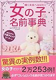 女の子の名前事典―書き込める字画チェックシートつき 女の子の名前事典―書き込める字画チェックシートつき