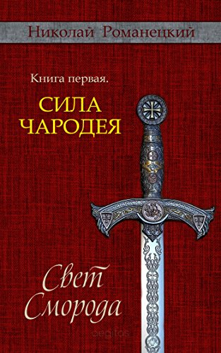 Свет Сморода. Книга первая. Сила Чародея (Russian Edition)