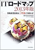 ITロードマップ〈2013年版〉情報通信技術は5年後こう変わる!