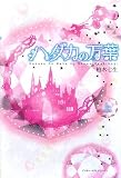 ハダカの万葉〈上〉