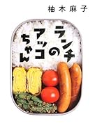 ランチのアッコちゃん