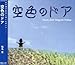 椎名恵, &#x7A7A;&#x8272;&#x306E;&#x30C9;&#x30A2;, 発売中