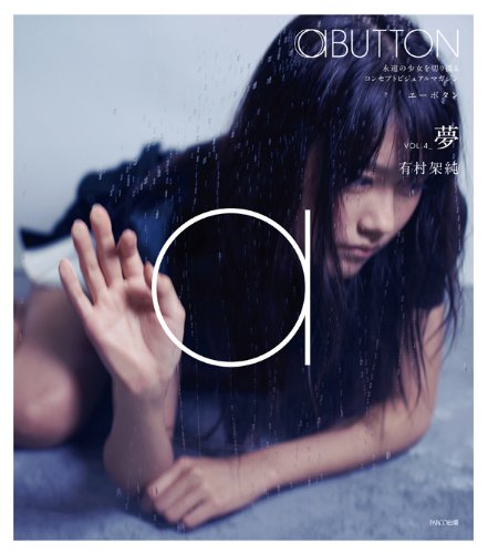 aBUTTON VOL.4 夢 有村架純