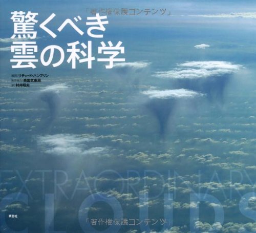 驚くべき雲の科学