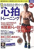 体脂肪を燃やす 最新! 心拍トレーニング (別冊宝島 2310)