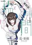透明人間↑↓協定（１）【期間限定　無料お試し版】 (ビッグコミックス)