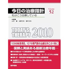 今日の治療指針 2010年版(Volume52)―私はこう治療している