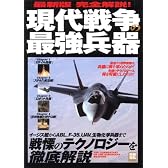 完全解説!現代戦争の最新兵器 最新版 (別冊宝島 1439)