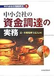 中小会社の資金調達の実務 (中小会社の問題解決)/