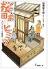 桜田家のヒミツ―お父さんは下っぱ戦闘員 (電撃文庫)