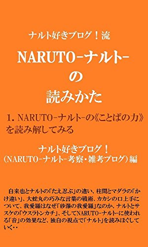 ナルト好きブログ流！　NARUTO-ナルト-の読みかた　（NARUTO-ナルト-の「ことばの力」を読み解してみる