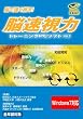武者視行 脳速視力トレーニングソフトVer.2 （Windows７対応）