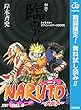 NARUTO―ナルト―［秘伝・臨の書］ キャラクターオフィシャルデータBOOK【期間限定無料】 (ジャンプコミックスDIGITAL)