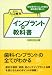 インプラントの教科書 ―成功率95%以上を誇る歯科医が書いた 4774513156 JPEG画像(小)