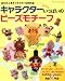 キャラクターいっぱいのビースモチーフ―あの大人気キャラクターも作れる! (ブティック・ムック No. 753)